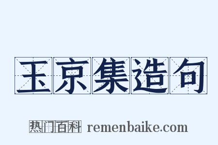 玉京集造句是什么意思的图片
